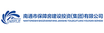 南通市保障房建设投资集团有限公司