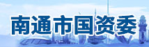 南通市国资委