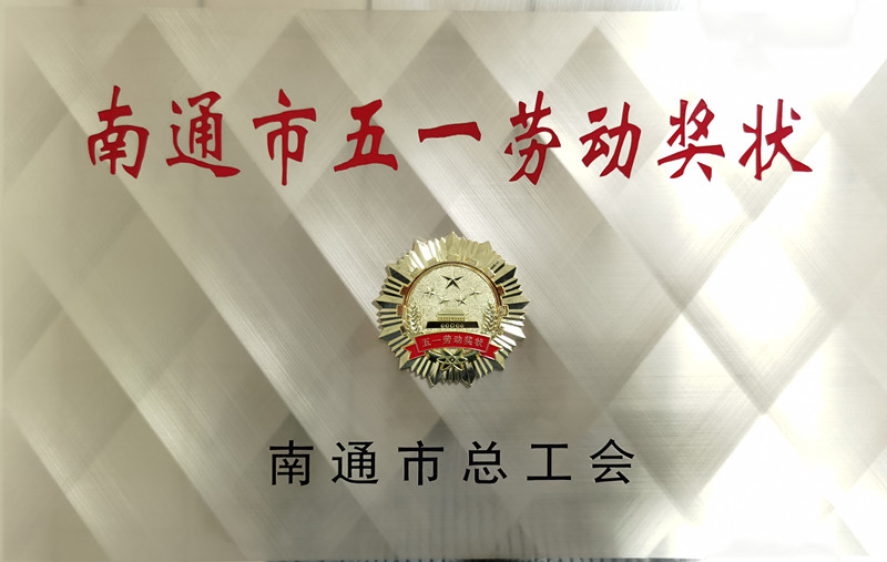 1683357712.jpg 南通市五一劳动奖状_副本.jpg